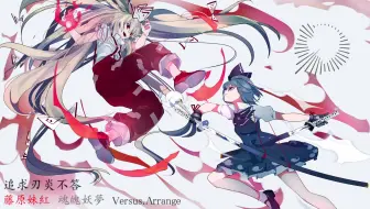 東方vs Arrange 追求刃炎不答 広有射怪鳥事月まで届け 不死の煙 哔哩哔哩 Bilibili