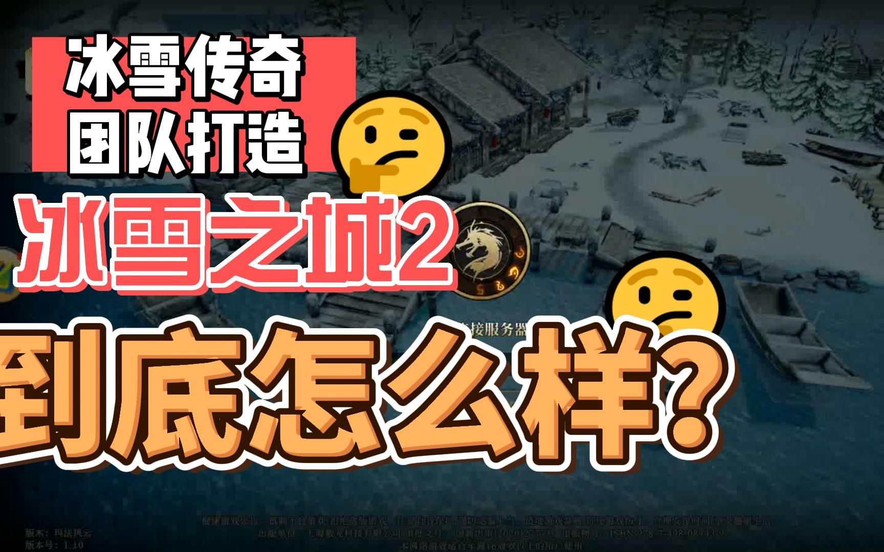 [图]2020年火爆全网的冰雪传奇出续作？能否成为下一个爆款，一起来看看吧！