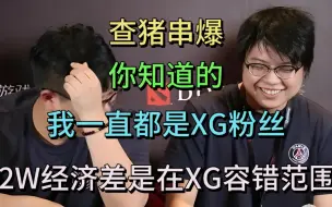 Download Video: 查猪：你知道的，我一直是XG粉丝。XG的实力是大于对手2W经济差的，2W经济差是XG容错范围内。