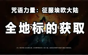 Download Video: 【咒语力量：征服埃欧大陆】全地标如何获取