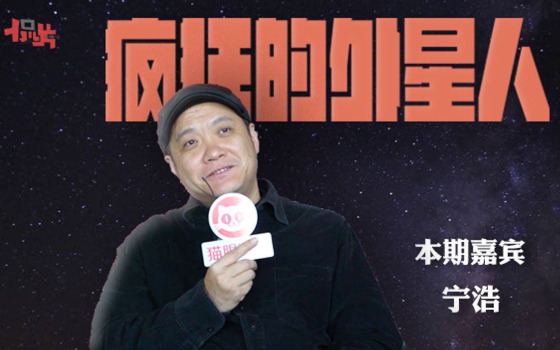 对话疯狂的外星人导演宁浩没早点用沈腾是因为他长得老