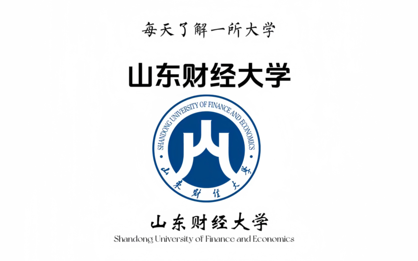 山东财经大学logo图片