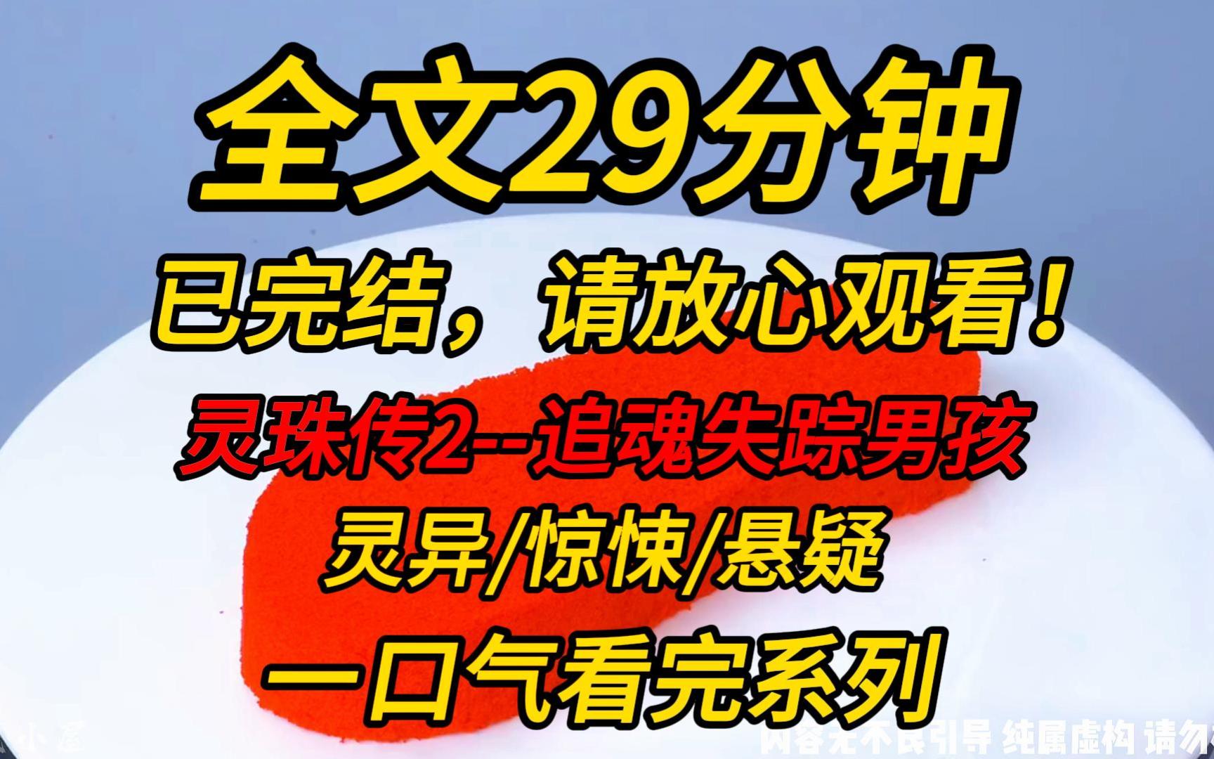 [图]【完结文】灵珠传2--追魂失踪男孩：有个失踪男孩的父母来求助我，想让我帮忙找到他们儿子。可是种种迹象表明，男孩可能死了，他的心脏，却依然在跳动着……