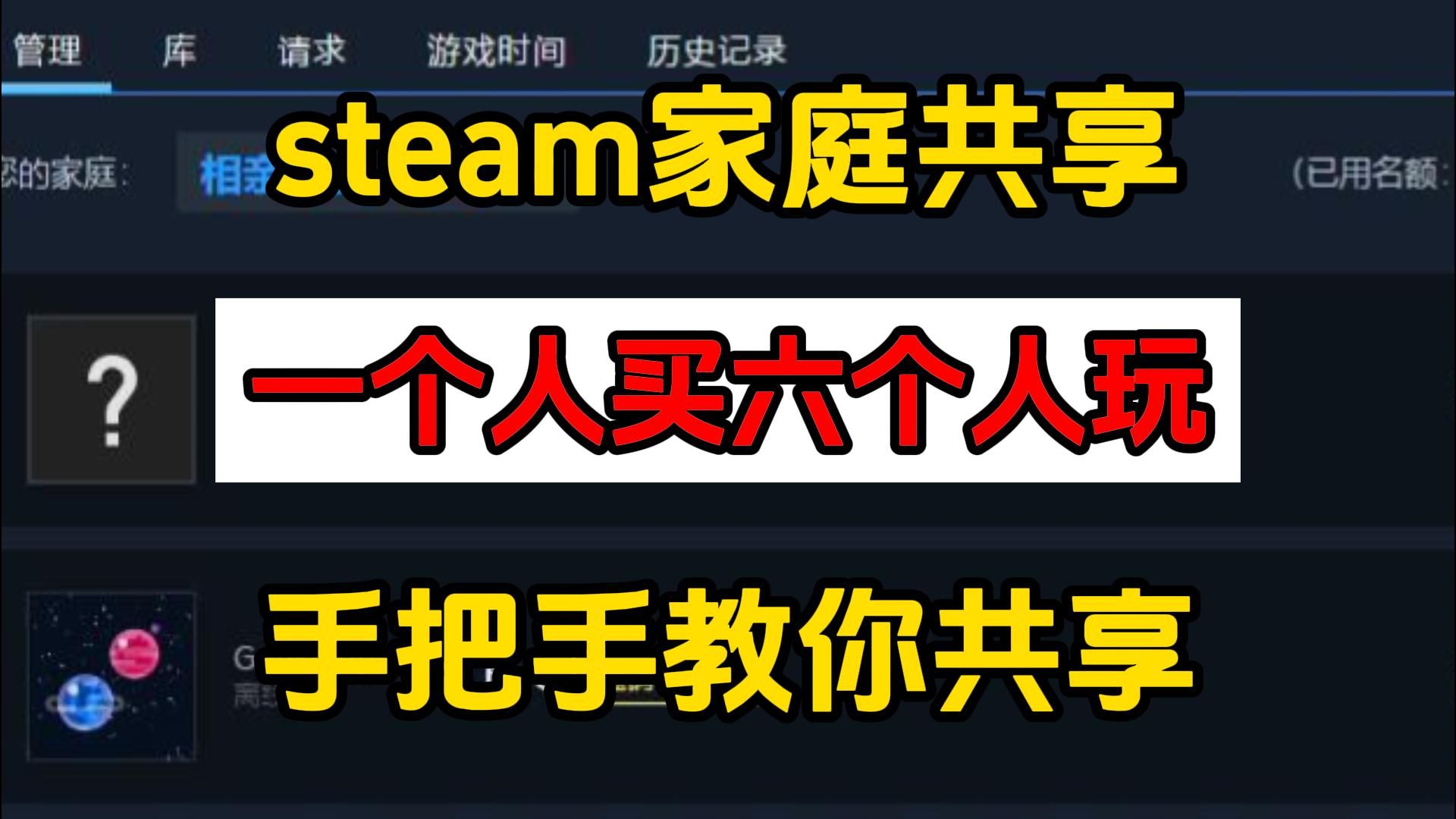 steam家庭共享,一个人买六个人玩!!手把手教你组建家庭组