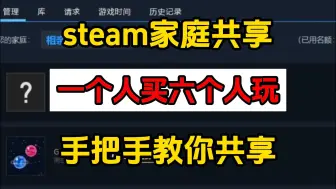 Download Video: steam家庭共享，一个人买六个人玩！！手把手教你组建家庭组