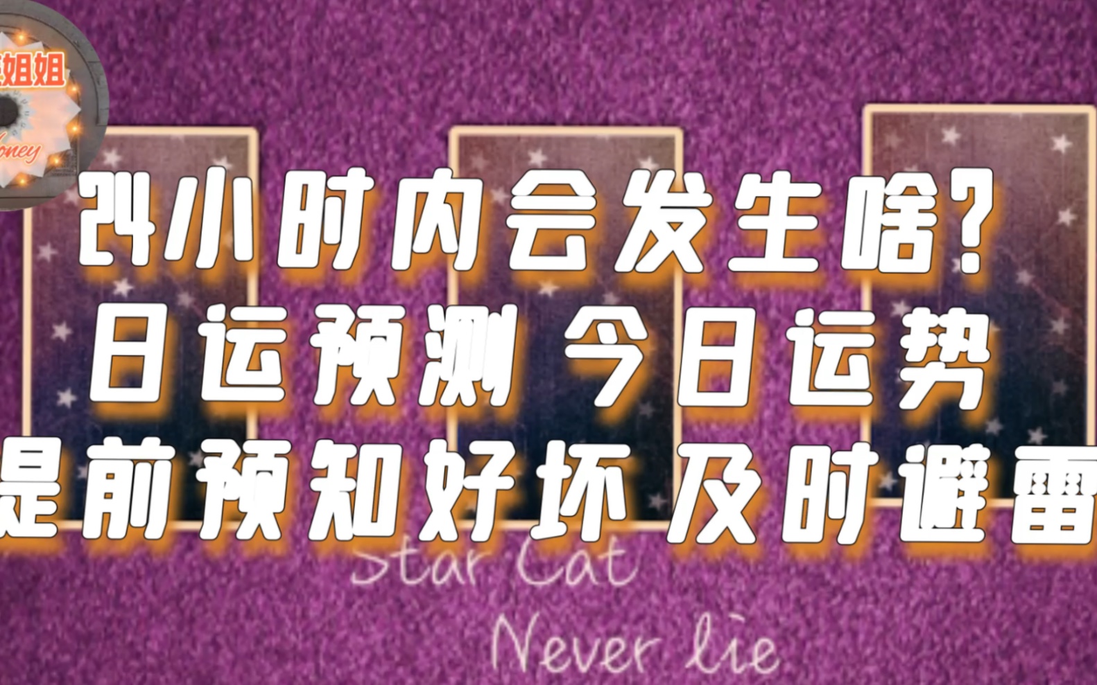 [图]【蛋壳姐姐】24小时内会发生什么？日运预测今日运势 提前预知好运 及时避雷