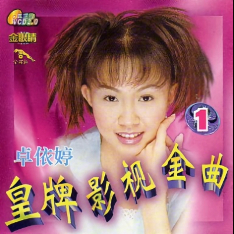 卓依婷皇牌影视金曲1vcd音频1998年首发专辑