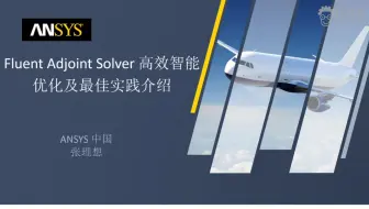 【科普-ANSYS中国直播课】ANSYS Fluent Adjoint Solver高效智能流体优化及最佳实践介绍
