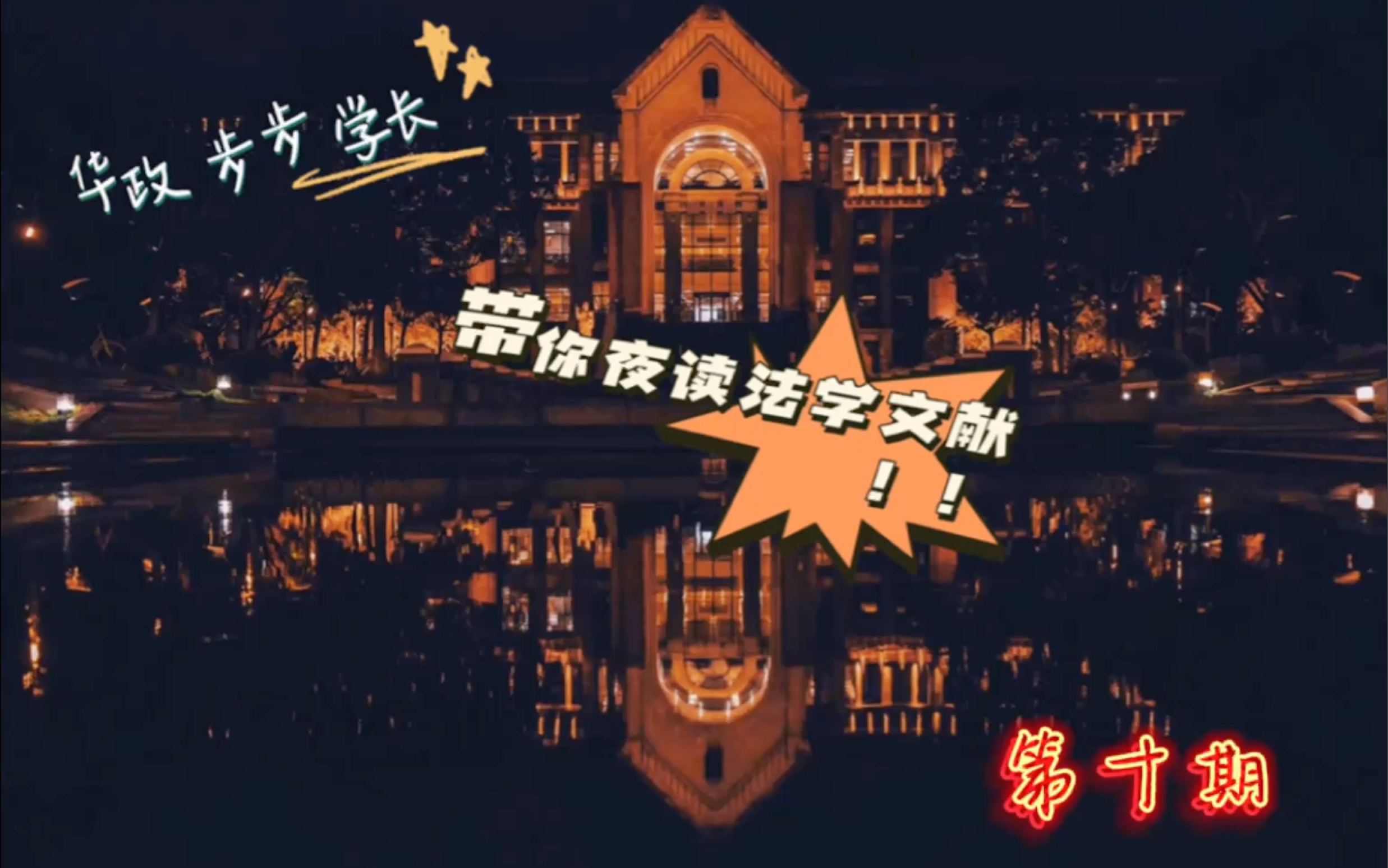 【文献夜读】华政步步学长带你读法学文献 第十期哔哩哔哩bilibili