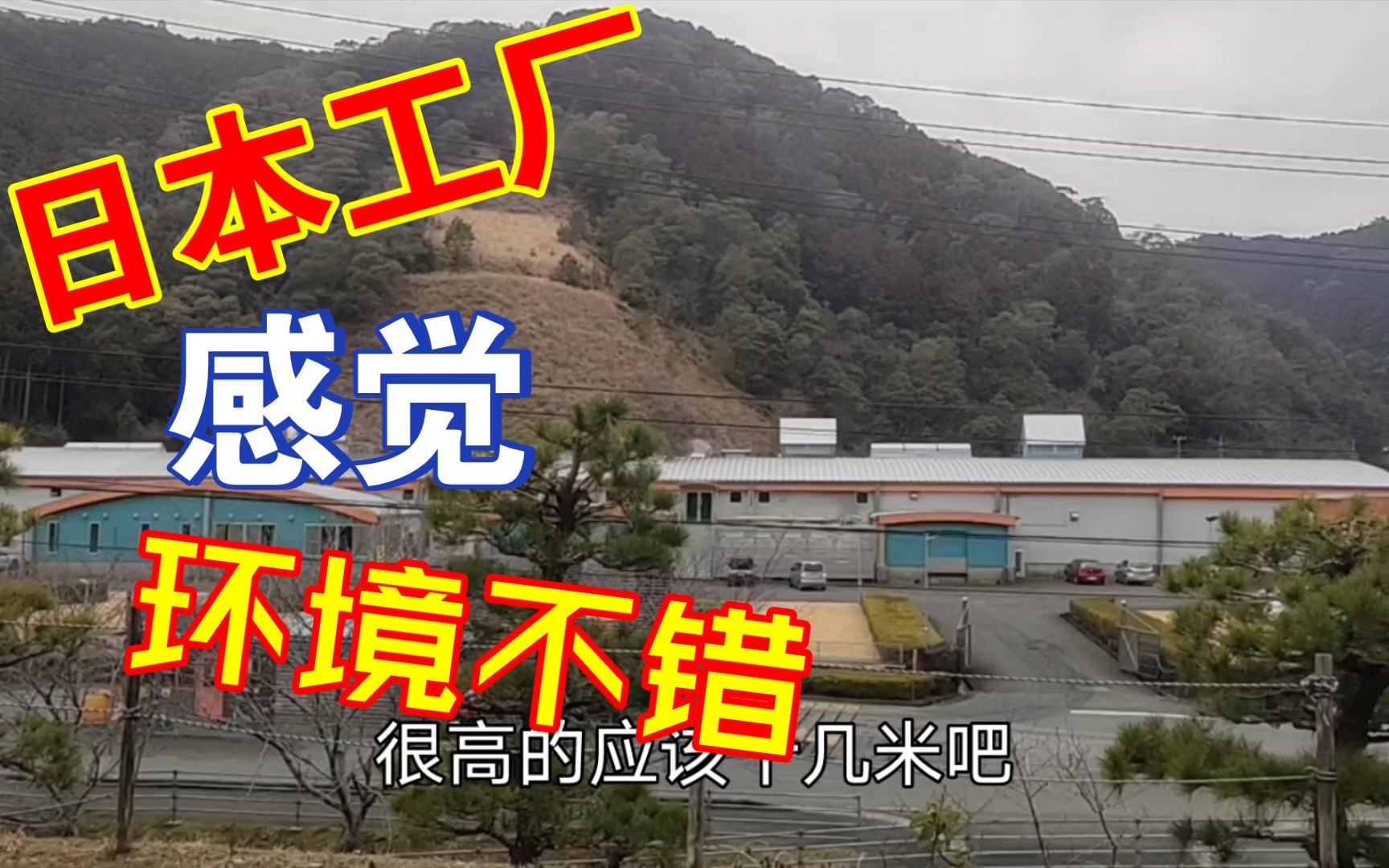 日本工厂环境很好,空气新鲜,大山之中安静,日本农村的生活.哔哩哔哩bilibili