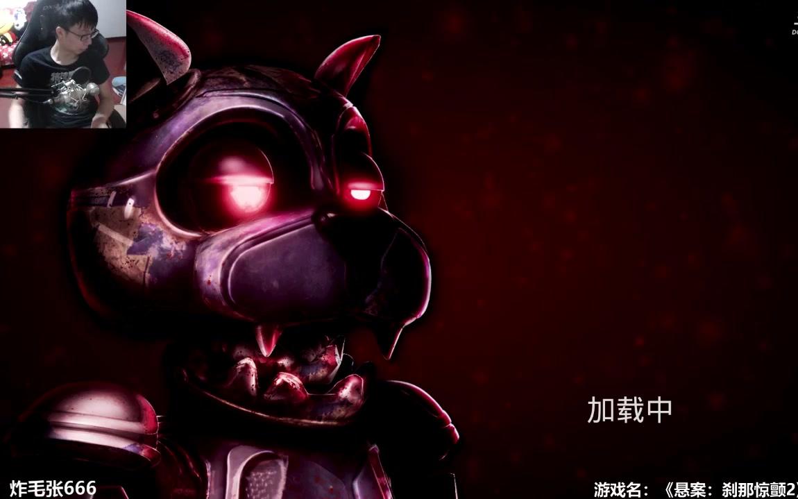 [图]【炸毛张】恐怖开荒 《悬案：刹那惊颤2》CASE 2 Animatronics Survival 通关开荒