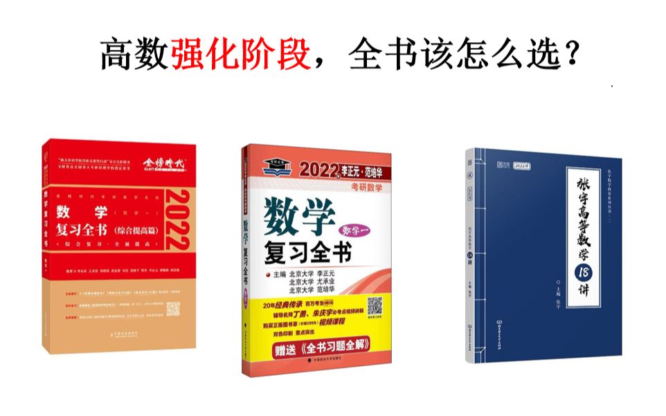 [图]高数强化阶段该如何选择用书【考研数学】李永乐复习全书、张宇18讲等