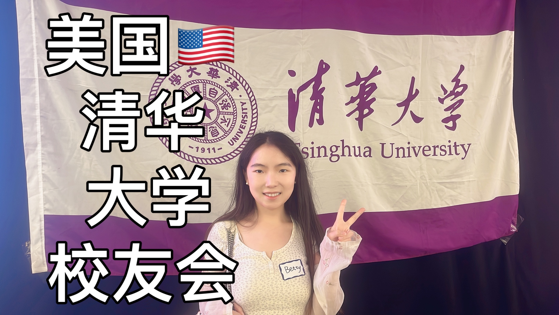 来参加美国的清华大学校友会啦哔哩哔哩bilibili