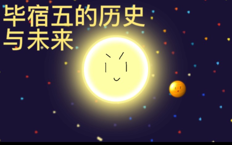 毕宿五的历史与未来(有行星)哔哩哔哩bilibili