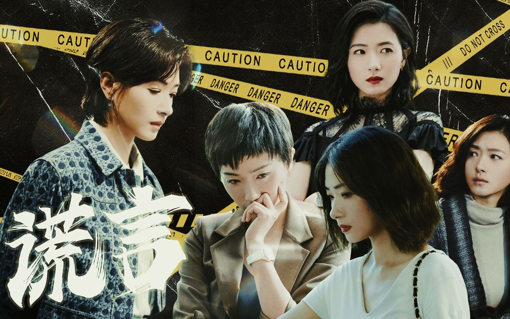 万茜【谎言】我是t国刑警,怀疑你与一桩凶案有关,请你如实交代.