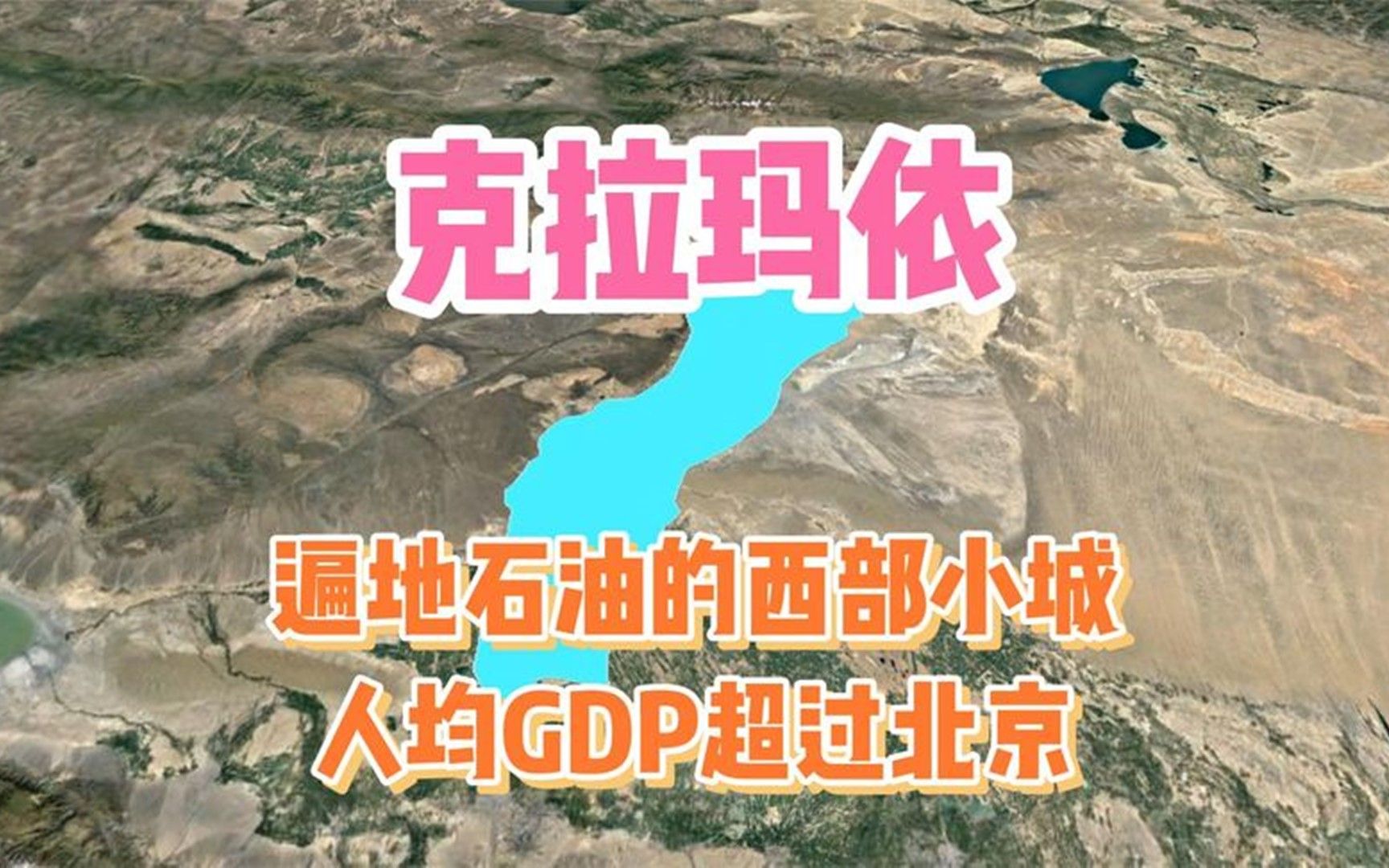 [图]新疆克拉玛依，遍地石油的西部小城，人均GDP超过北京