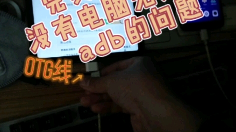 【免root】手机给手机执行adb命令!!完美解决家里没有电脑无法执行adb的问题哔哩哔哩bilibili