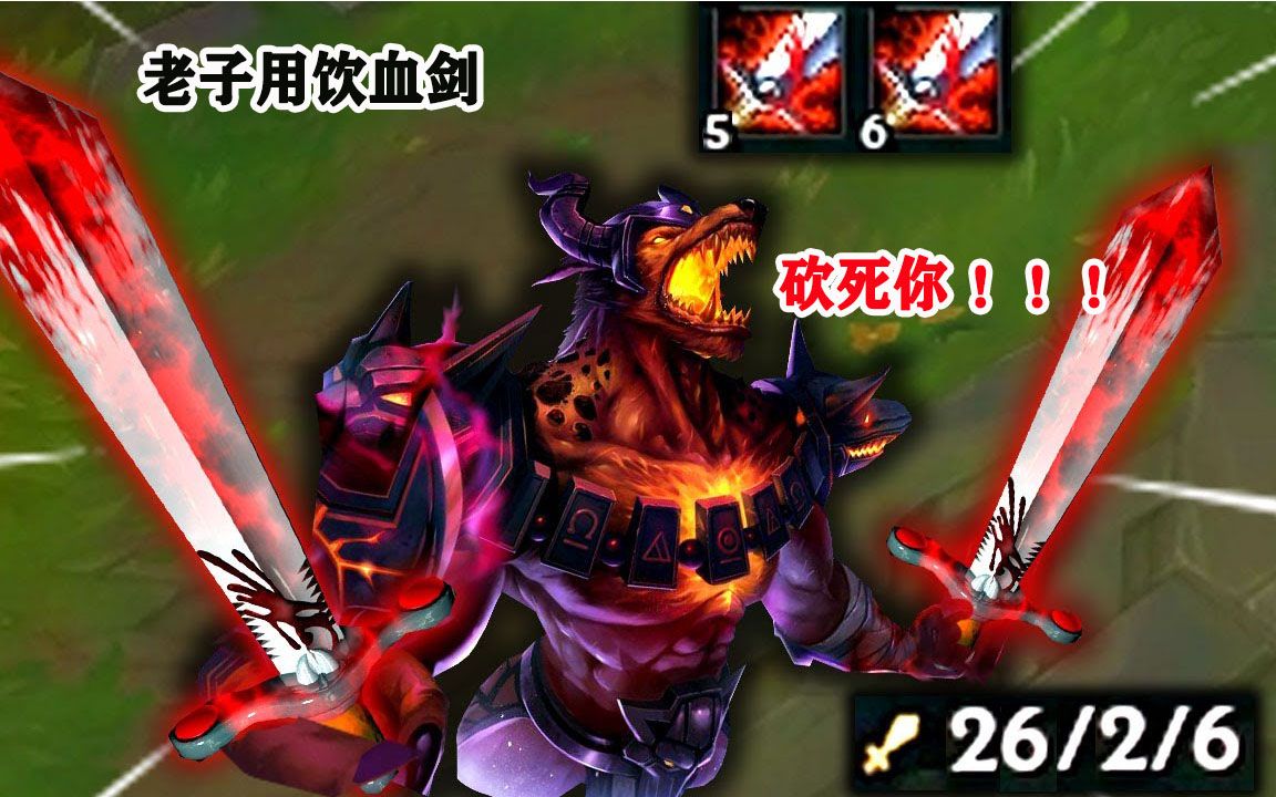 英雄联盟还在玩纯肉狗头试试饮血剑狗头伤害高还不容易死