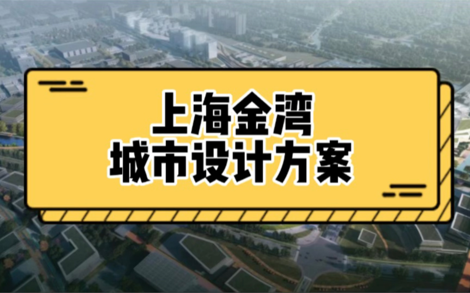 [图]上海金湾城市设计方案金桥的五朵金花：金鼎、金环、金滩、金湾、金谷