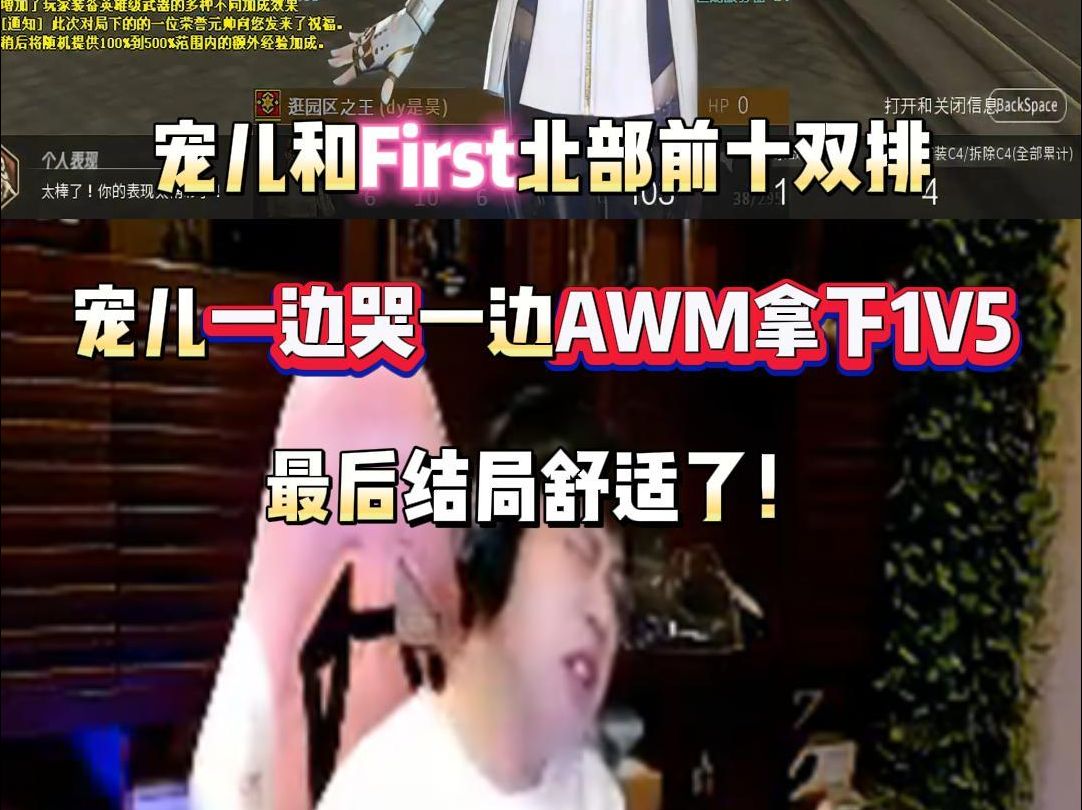 宠儿和First北部前十双排 宠儿一边哭一边AWM拿下1V5 最后结局舒适了!穿越火线