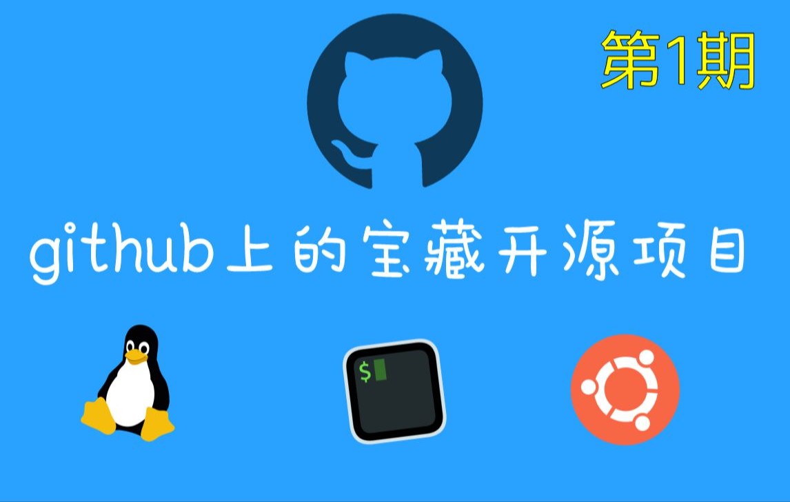 [开源推荐]github上那些简约又有用的小项目(1)哔哩哔哩bilibili