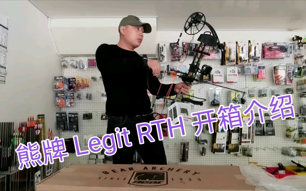 2021新款熊牌 legit rth复合弓原厂套装 开箱介绍哔哩哔哩bilibili