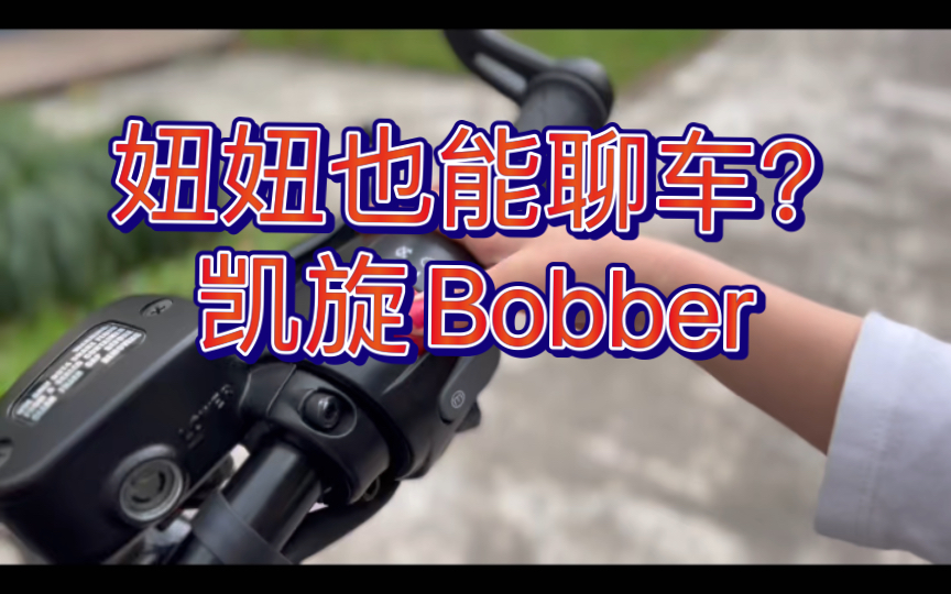 妞妞聊车凯旋Bobber哔哩哔哩bilibili