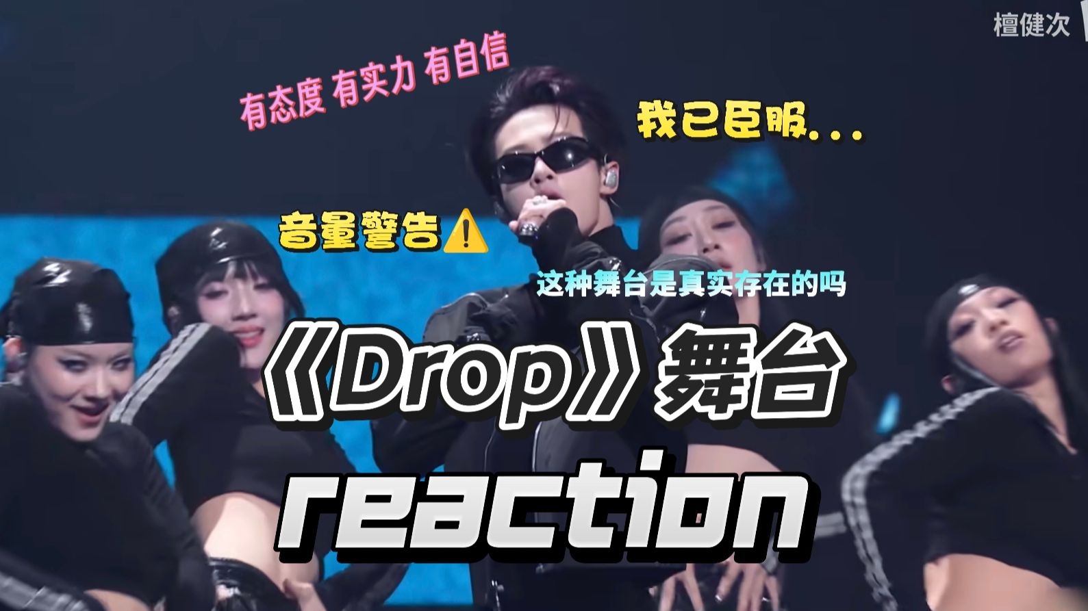 【檀健次reaction】音量警告，DROP舞台细节狂re,纯daddy不含任何杂质，up人已疯...