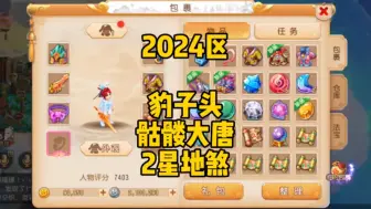 Télécharger la video: 2024区 豹子头 骷髅大唐 2星地煞