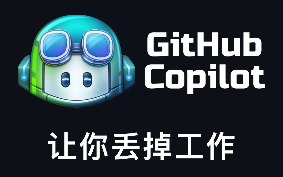 Github Copilot 让 AI 帮你写代码的神器哔哩哔哩bilibili