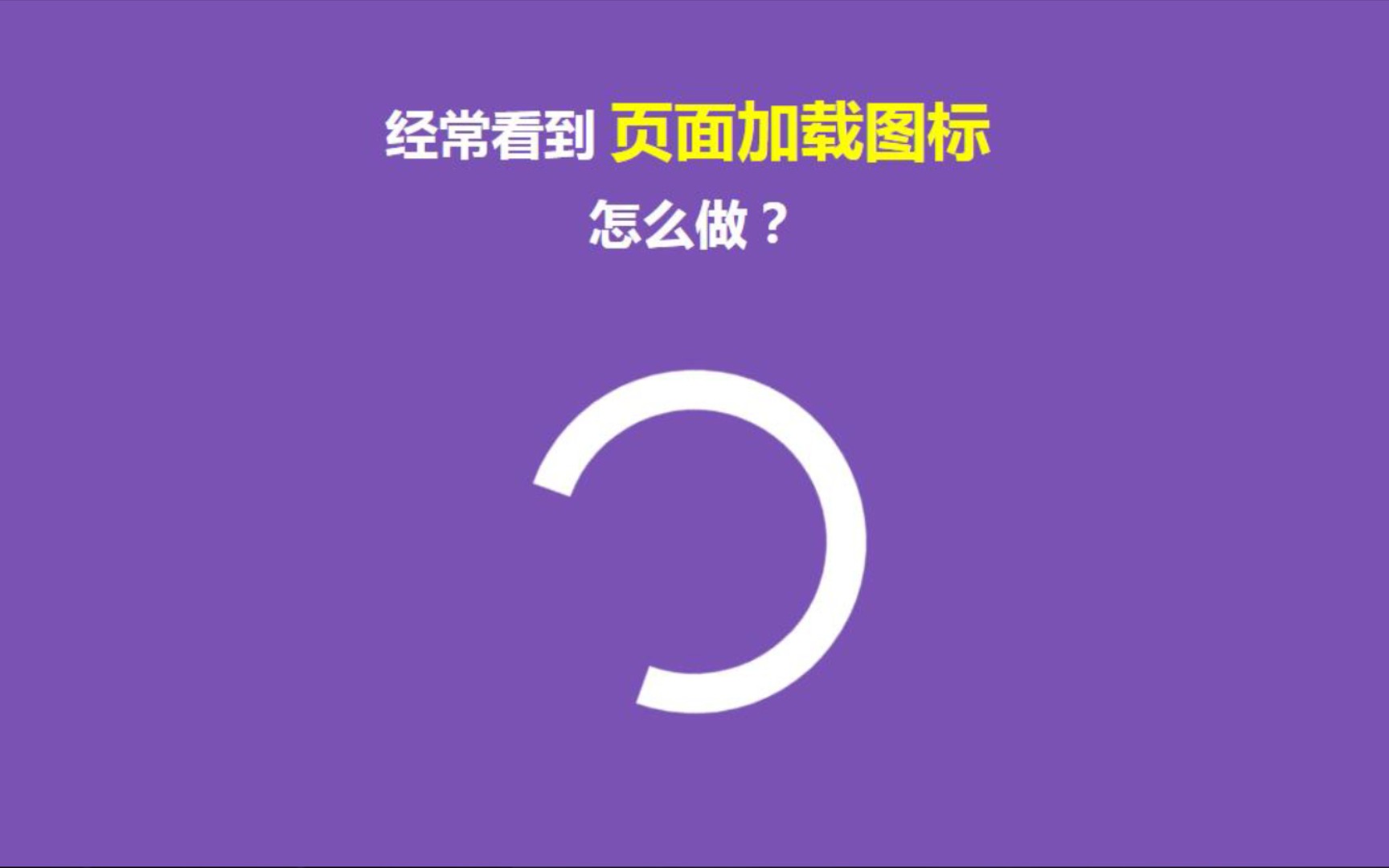 浏览网页时,经常看到的页面加载状态图标,你知道怎么做吗?哔哩哔哩bilibili