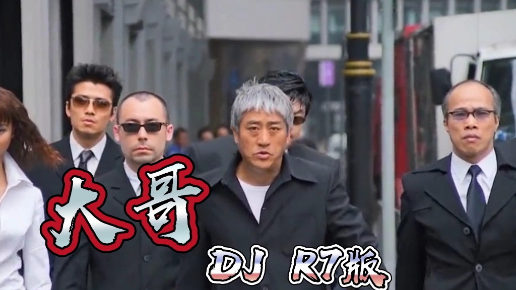 [图]车载DJ音乐《大哥》DJR7版