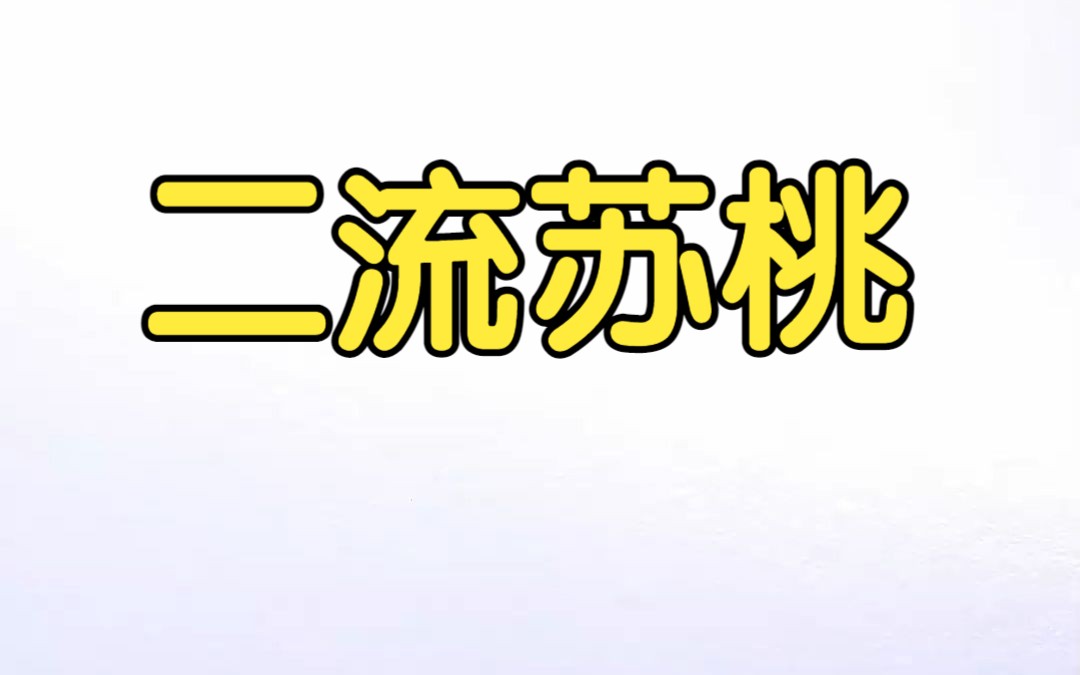 《二流苏桃》 知乎小说推荐 宝藏小说 文荒推荐 短篇完结哔哩哔哩bilibili