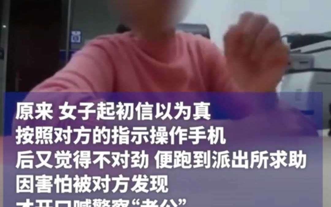 女子接诈骗电话,喊警察“老公”机智求助哔哩哔哩bilibili