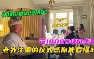 Download Video: 花10000块租场地过生日，老外的仪式感你懂吗？这钱值不值