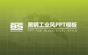 Download Video: 【明日方舟】黑钢国际工业风PPT模板分享