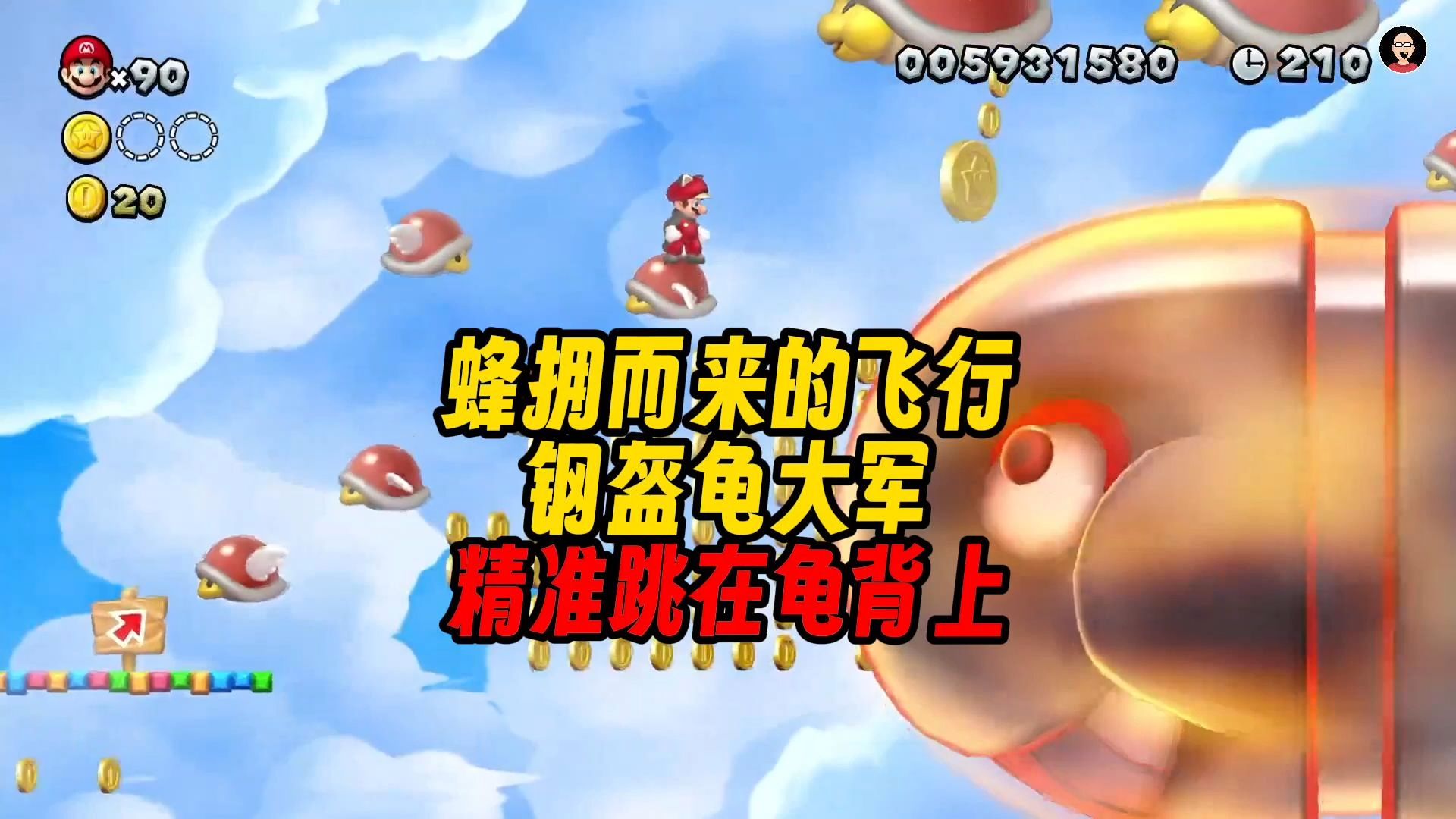 蜂拥而来的飞行钢盔龟大军,精准跳在龟背上 新超级马里奥兄弟u豪华版