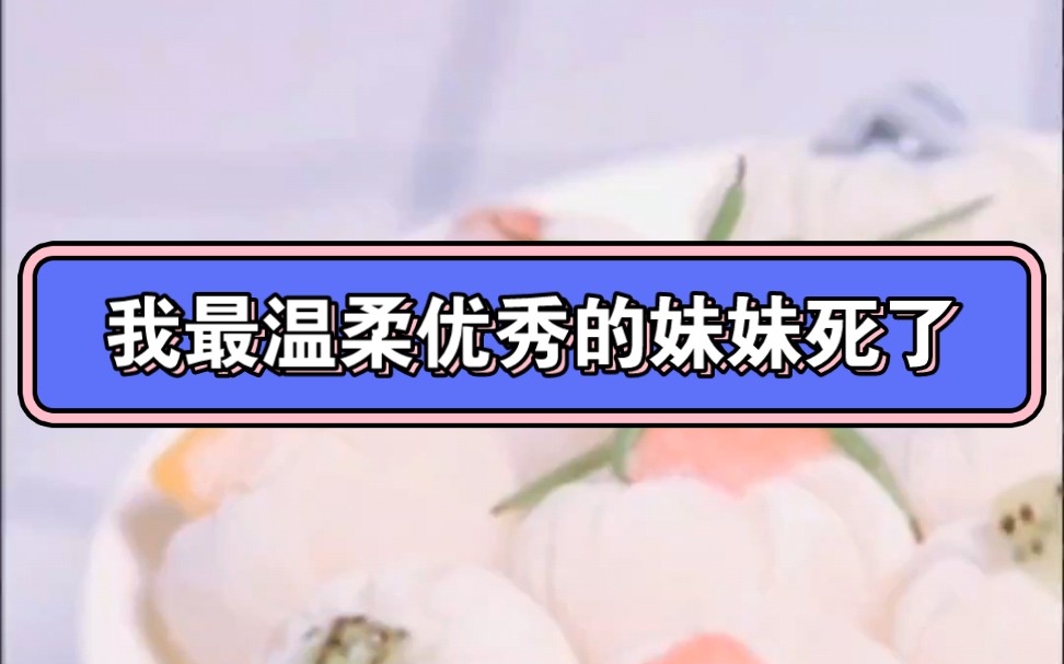 我最温柔优秀的妹妹死了,先奸后杀被捅了几十刀 ,我们发现她的时候…哔哩哔哩bilibili