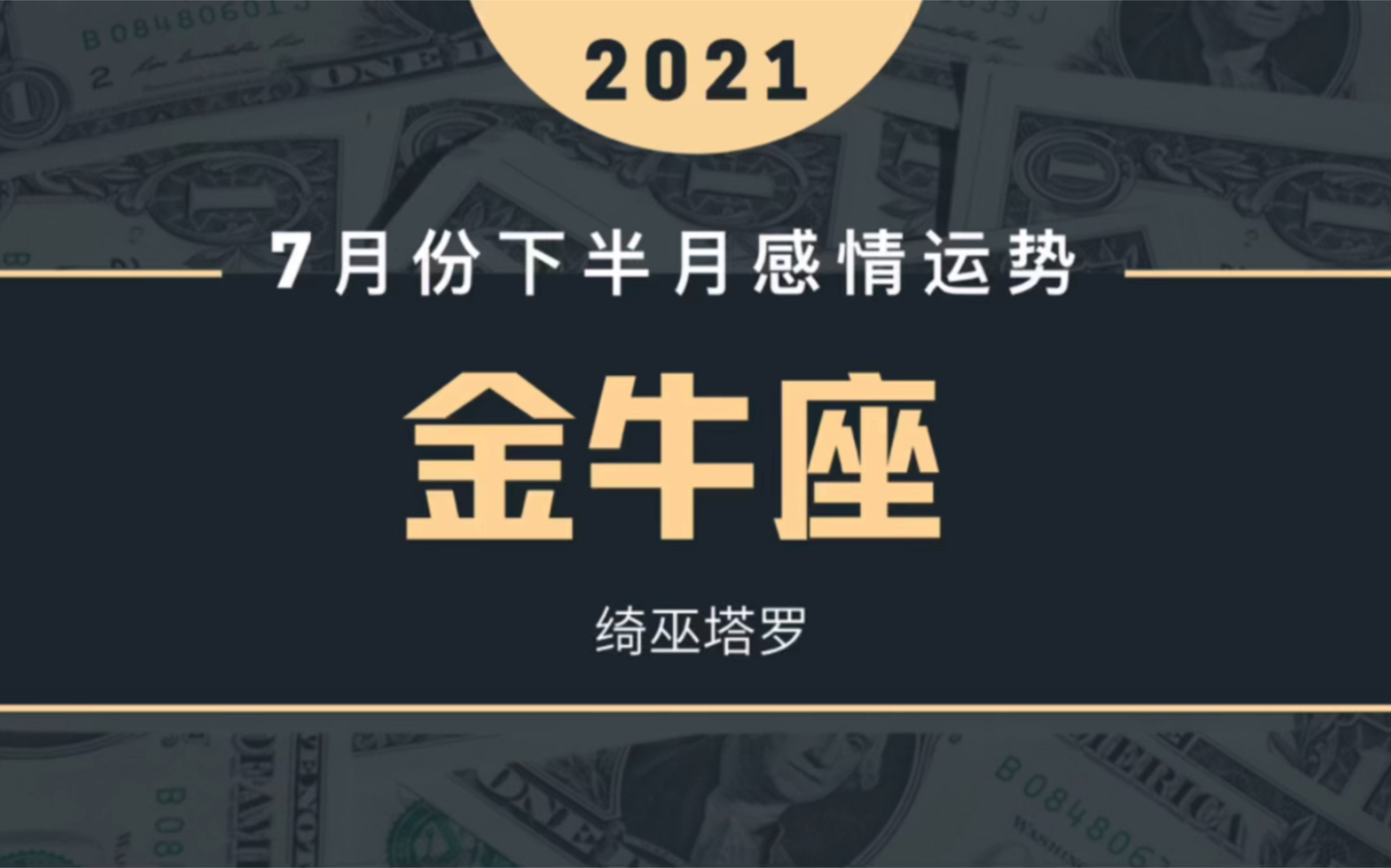 绮巫塔罗:金牛座2021年7月下半月感情运势