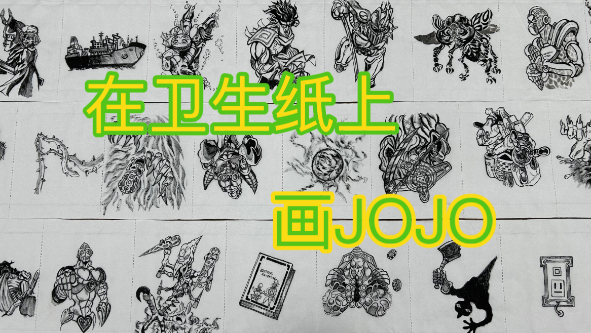 用卫生纸画JOJO星尘远征军全替身哔哩哔哩bilibili