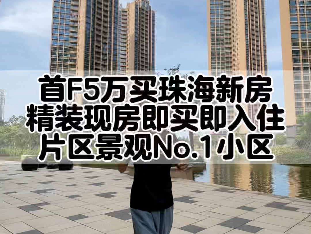 珠海湖景现房,精装修省心入住,片区景观排名前排的楼盘,首F5万轻松入手,即刻买即刻收楼,片区唯一正南向,南北通透双阳台哔哩哔哩bilibili