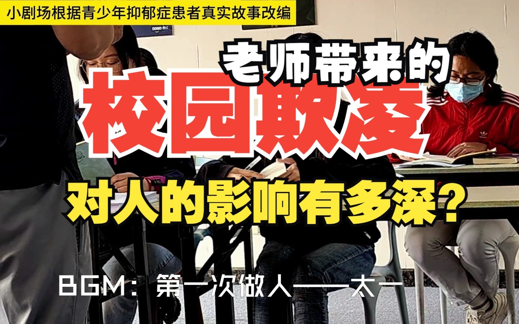 【渡过心理】校园里,老师欺凌同学对人的影响有多大?