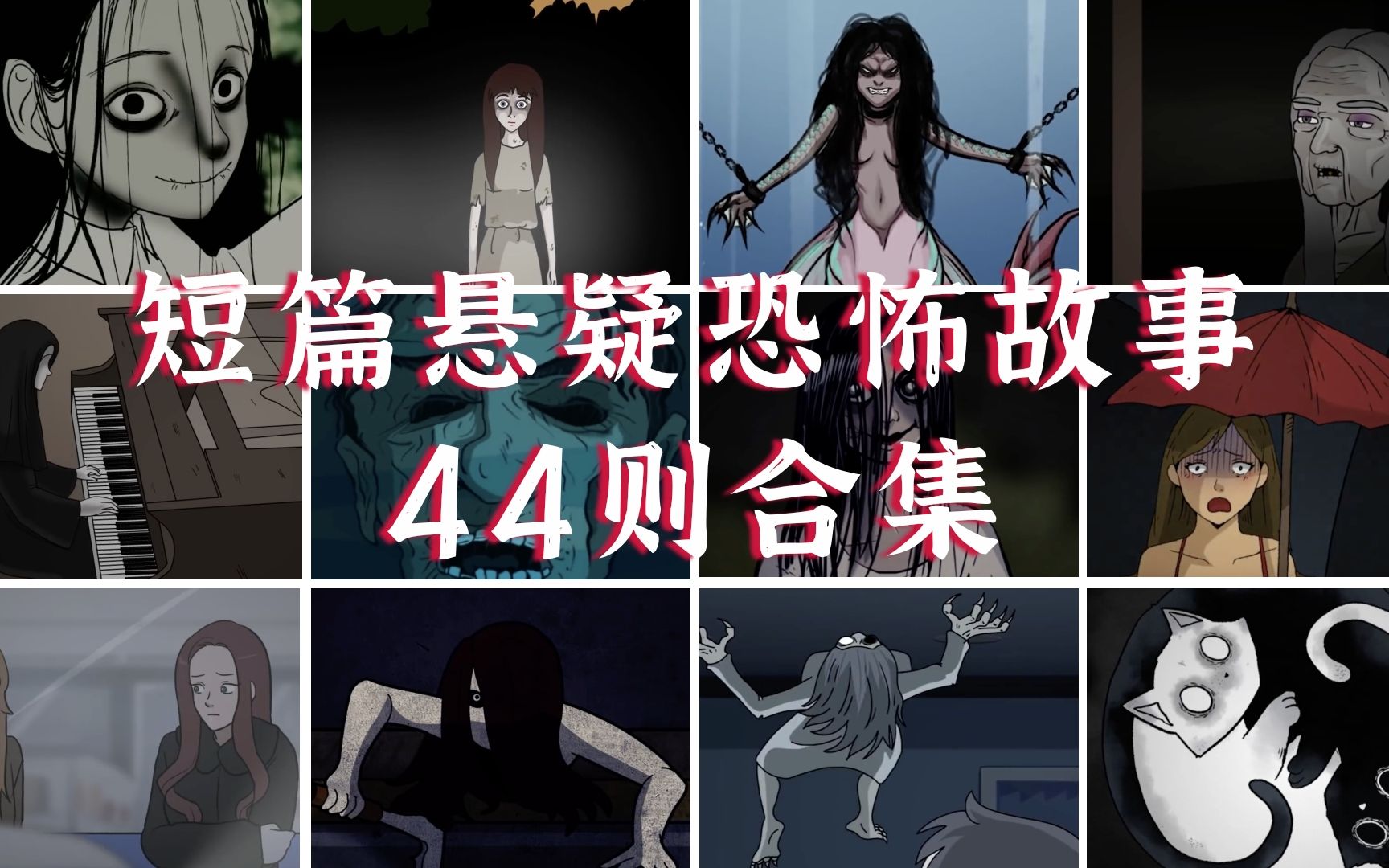 一口气看44则 短篇悬疑恐怖故事 [7月合集]哔哩哔哩bilibili