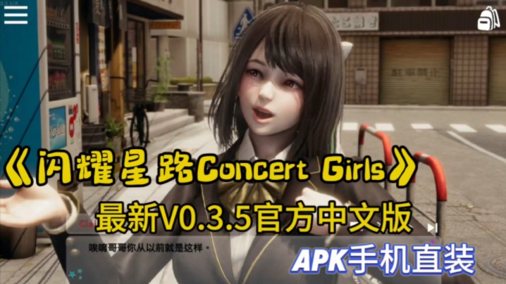 [图]【爆款SLG/动态CG/官方中文/全日语配音/安卓直装】闪耀星路Concert Girls V0.3.5官方中文版 【PC+安卓】