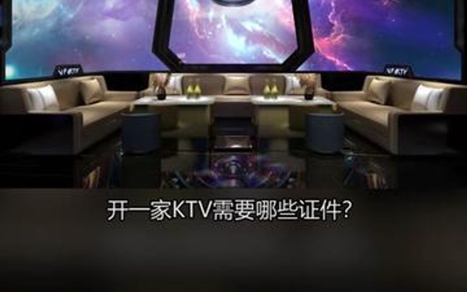 要开一家KTV应该要办什么证件呢?让KTV装修设计大师也说一说哔哩哔哩bilibili