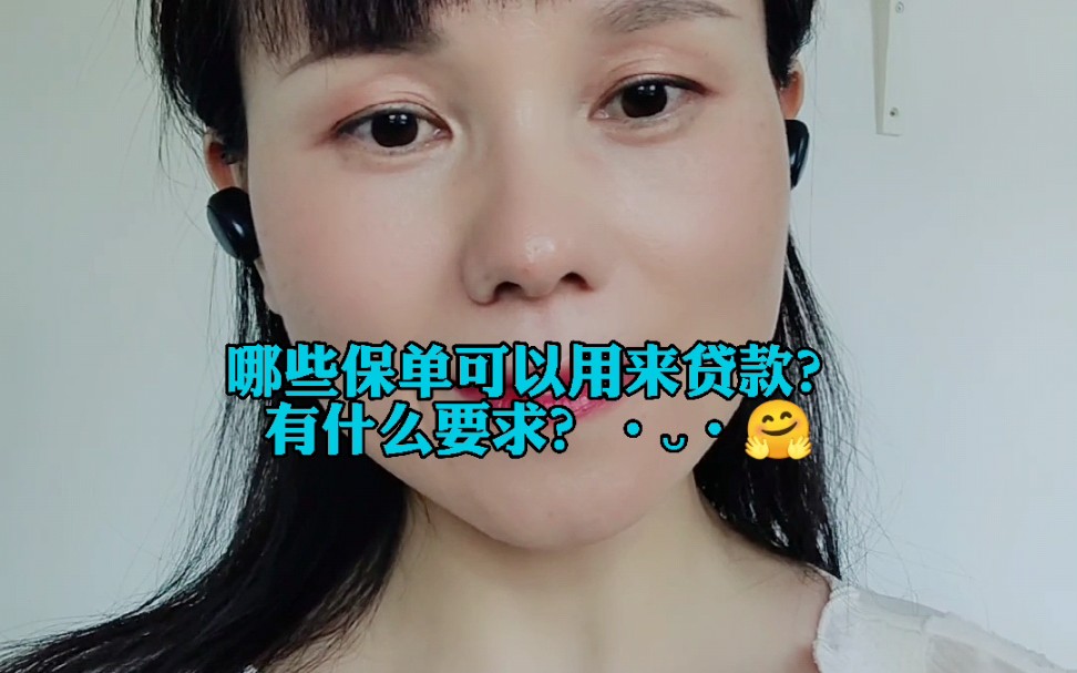 哪些保单,可以用来贷款?有什么要求?哔哩哔哩bilibili