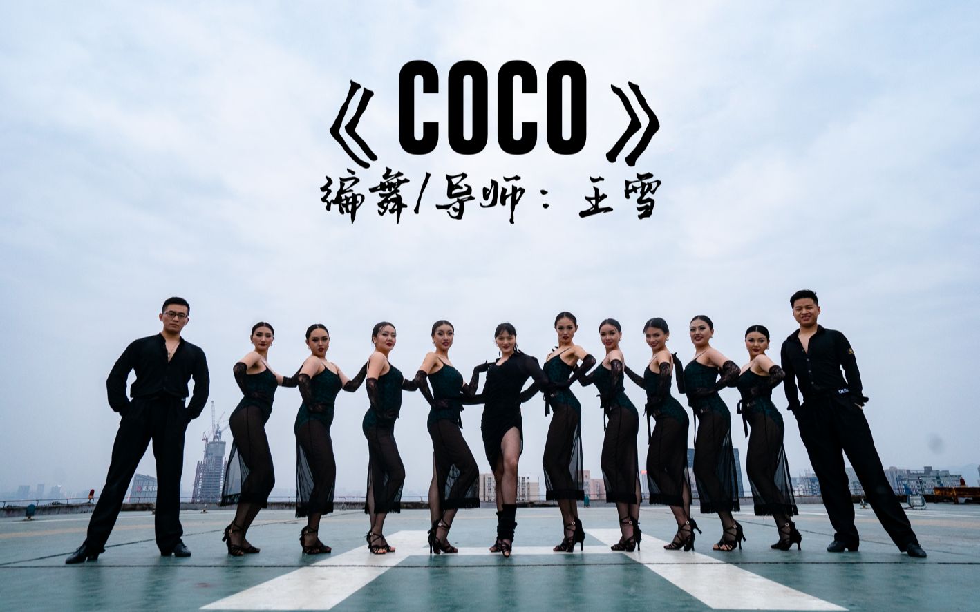 [图]【成人拉丁舞】恰恰基本步组合《coco》-【单色舞蹈】(重庆)拉丁舞零基础3个月展示