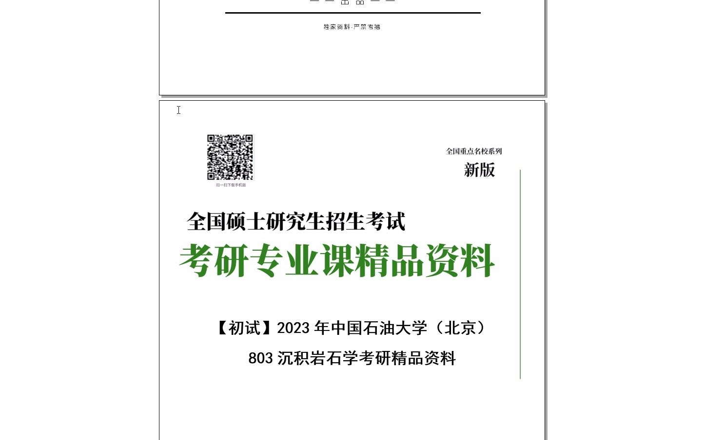 [图]【电子书】2024年中国石油大学（北京）803沉积岩石学考研精品资料