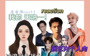 下载视频: 【张艺兴reaction】我愿称之为《内鱼之光》，张LAY 你是我的神！