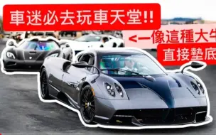 Download Video: 「鴨子車庫·阿莊」這就是玩車的天花板。車迷此生必去的玩車天堂!!